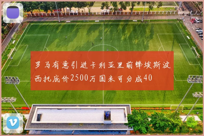 罗马有意引进卡利亚里前锋埃斯波西托底价2500万国米可分成40