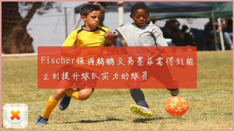 Fischer强调鹈鹕交易墨菲需得到能立刻提升球队实力的球员