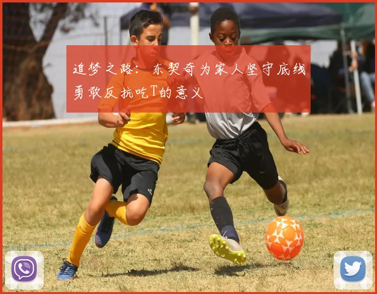 追梦之路：东契奇为家人坚守底线勇敢反抗吃T的意义