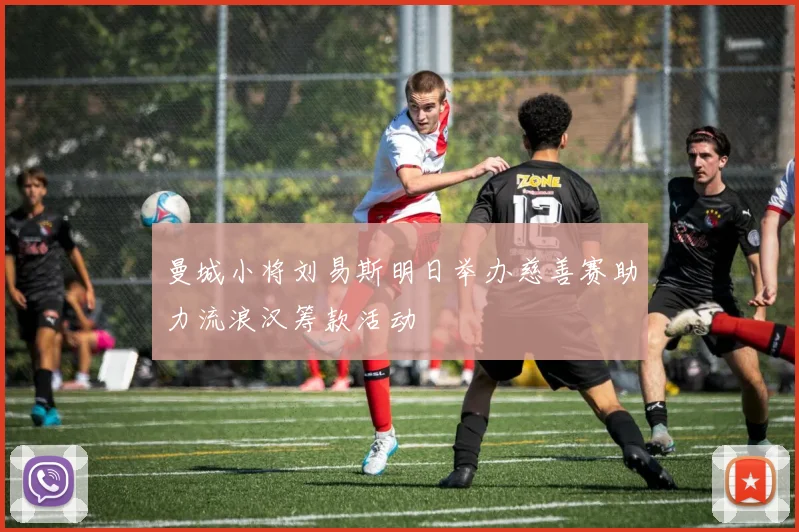 曼城小将刘易斯明日举办慈善赛助力流浪汉筹款活动