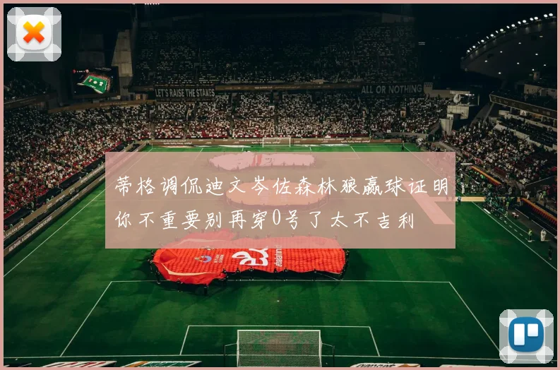 蒂格调侃迪文岑佐森林狼赢球证明你不重要别再穿0号了太不吉利