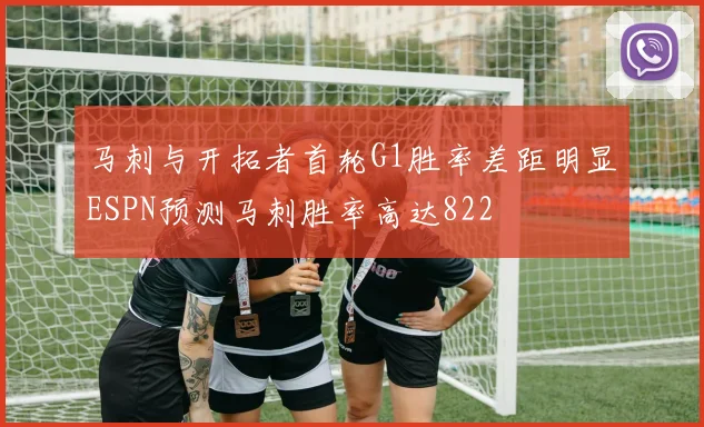 马刺与开拓者首轮G1胜率差距明显ESPN预测马刺胜率高达822
